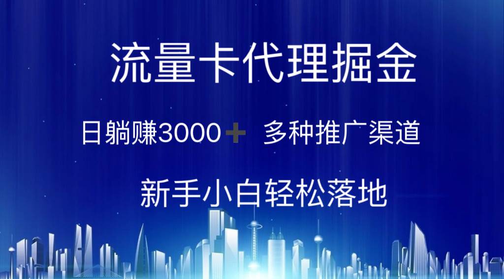 流量卡代理掘金 日躺赚3000+ 多种推广渠道 新手小白轻松落地倾城领域-倾城领域