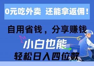 0元吃外卖， 还拿高返佣！自用省钱，分享赚钱，小白也能轻松日入四位数倾城领域-倾城领域