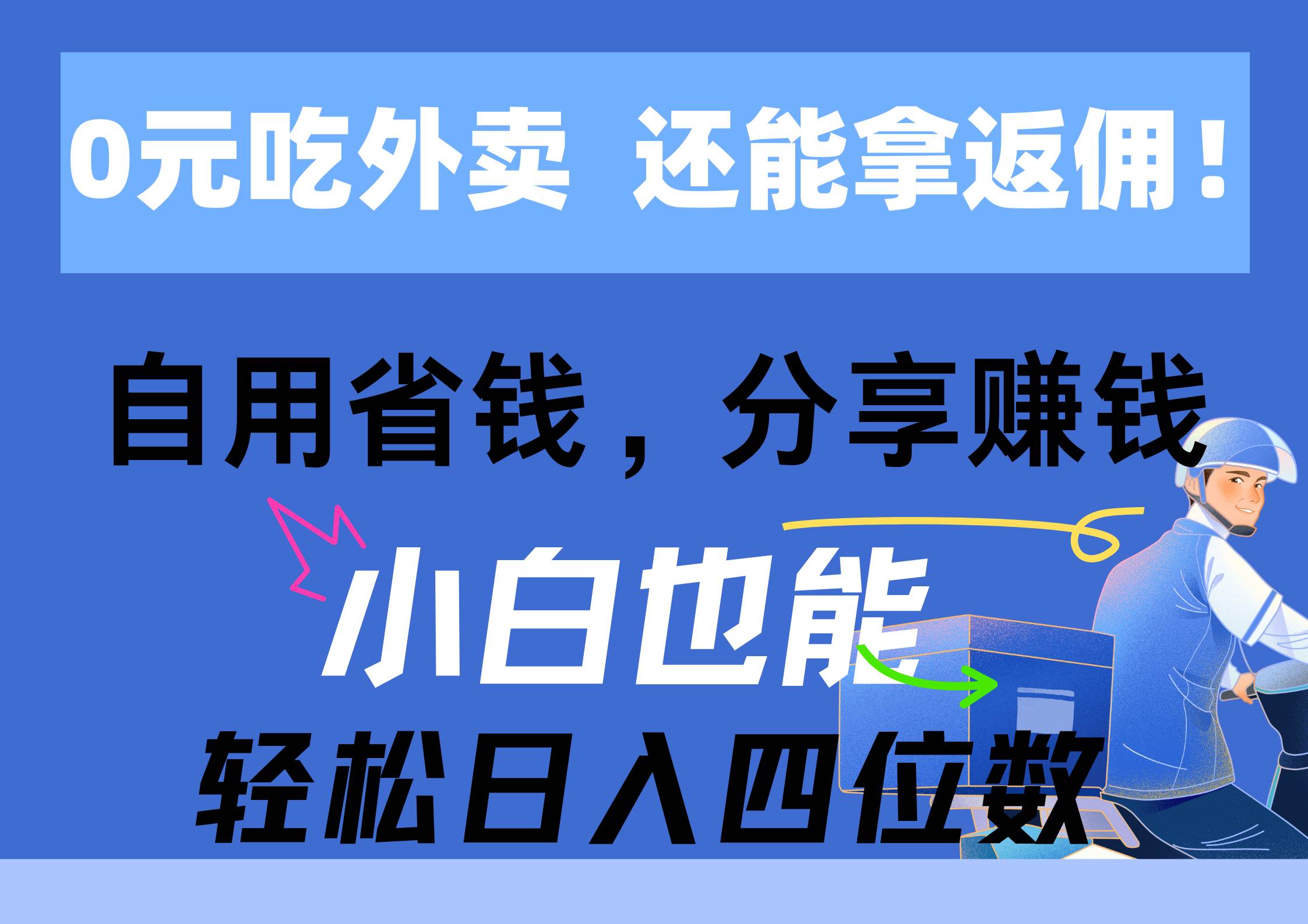 0元吃外卖， 还拿高返佣！自用省钱，分享赚钱，小白也能轻松日入四位数倾城领域-倾城领域