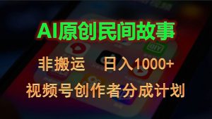 2024视频号创作者分成计划，AI原创民间故事，非搬运，日入1000+倾城领域-倾城领域