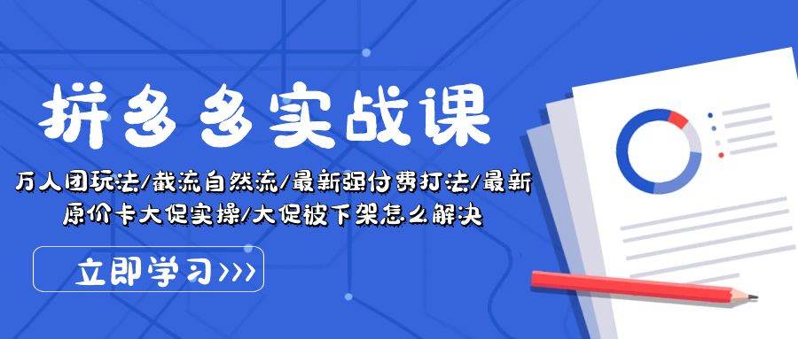 拼多多·实战课：万人团玩法/截流自然流/最新强付费打法/最新原价卡大促..倾城领域-倾城领域