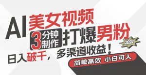 AI美女视频，3分钟制作打爆男粉，日入破千，多渠道收益！简单上手，小…倾城领域-倾城领域