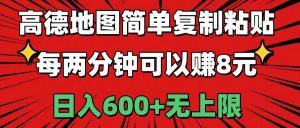 高德地图简单复制粘贴，每两分钟可以赚8元，日入600+无上限倾城领域-倾城领域