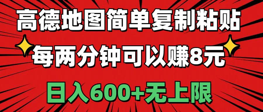 高德地图简单复制粘贴，每两分钟可以赚8元，日入600+无上限倾城领域-倾城领域