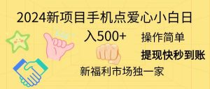 2024新项目手机点爱心小白日入500+倾城领域-倾城领域