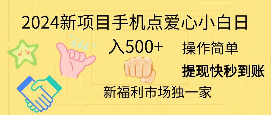 2024新项目手机点爱心小白日入500+倾城领域-倾城领域