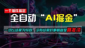 一插件搞定！每天半小时，日入500＋，一切以结果为导向，没有结果的事…倾城领域-倾城领域