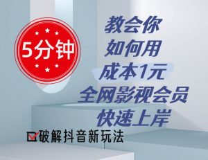 5分钟教会你如何用成本1元的全网影视会员快速上岸，抖音新玩法倾城领域-倾城领域