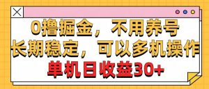 0撸掘金，不用养号，长期稳定，可以多机操作，单机日收益30+倾城领域-倾城领域