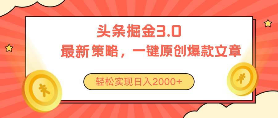 今日头条掘金3.0策略，无任何门槛，轻松日入2000+倾城领域-倾城领域