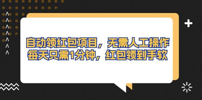 自动领红包项目，无需人工操作，每天只需1分钟，红包领到手软倾城领域-倾城领域