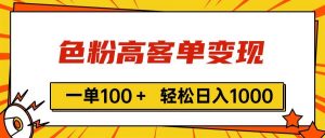 色粉高客单变现，一单100＋ 轻松日入1000,vx加到频繁倾城领域-倾城领域