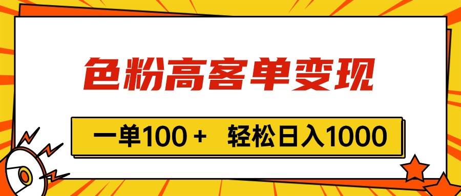 色粉高客单变现，一单100＋ 轻松日入1000,vx加到频繁倾城领域-倾城领域