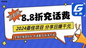 88折充话费，秒到账，自用省钱，推广无上限，2024最佳项目，分享日赚千…倾城领域-倾城领域
