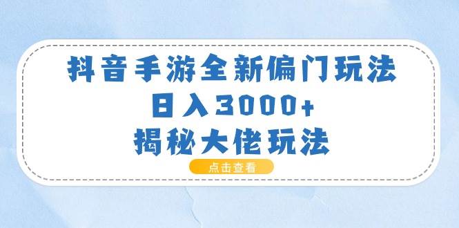 抖音手游全新偏门玩法，日入3000+，揭秘大佬玩法倾城领域-倾城领域