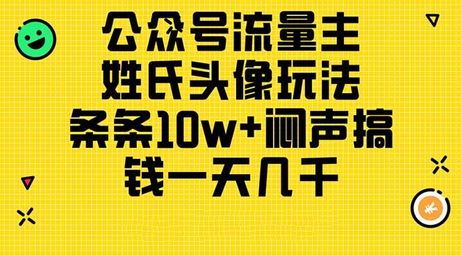 公众号流量主，姓氏头像玩法，条条10w+闷声搞钱一天几千，详细教程倾城领域-倾城领域