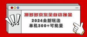 拼多多京东全自动撸金，单机300+可批量倾城领域-倾城领域
