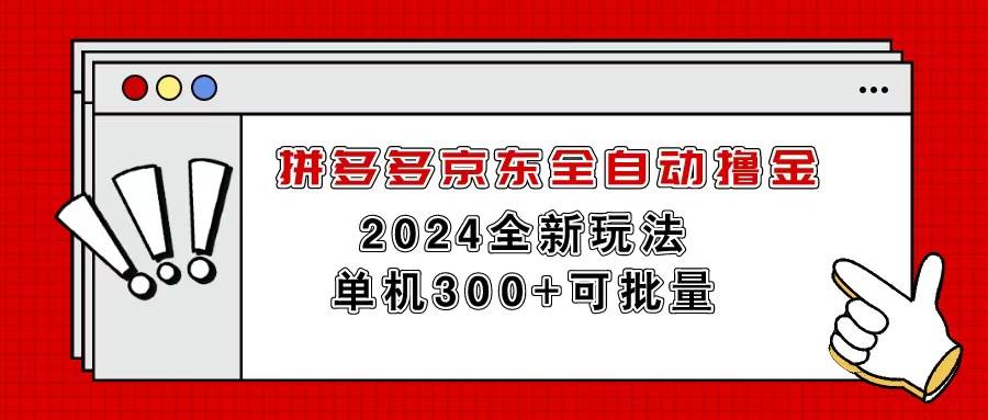 拼多多京东全自动撸金，单机300+可批量倾城领域-倾城领域