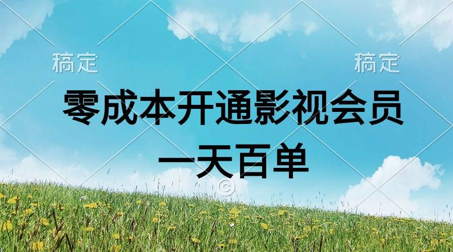 直开影视APP会员零成本，一天卖出上百单，日产四位数倾城领域-倾城领域