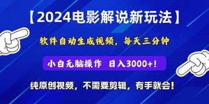 2024短视频新玩法，软件自动生成电影解说， 纯原创视频，无脑操作，一…倾城领域-倾城领域