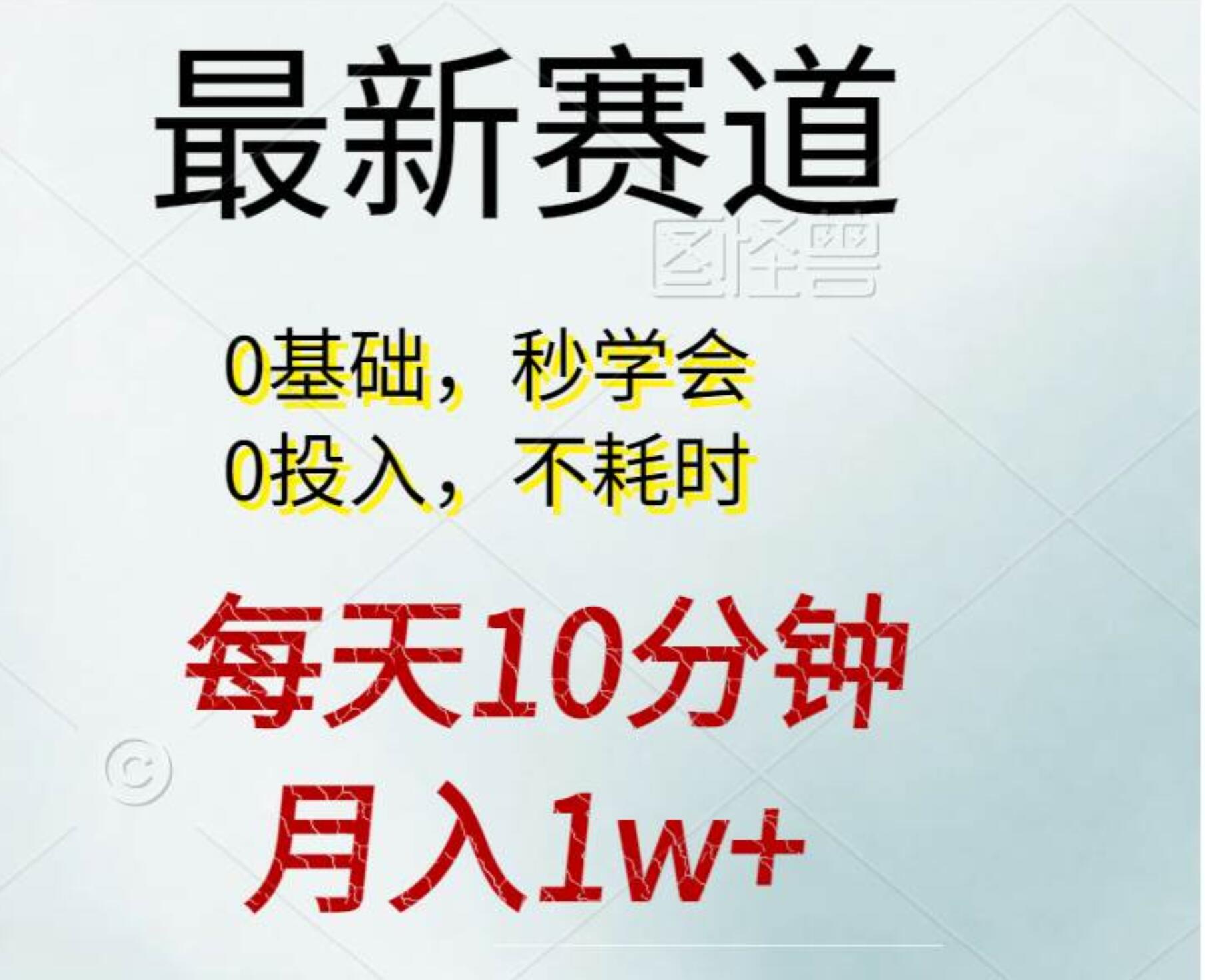 每天10分钟，月入1w+。看完就会的无脑项目倾城领域-倾城领域
