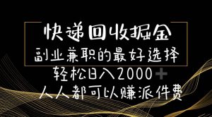 快递回收掘金副业的最好选择轻松一天2000-人人都可以赚派件费倾城领域-倾城领域