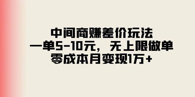 中间商赚差价玩法，一单5-10元，无上限做单，零成本月变现1万+倾城领域-倾城领域
