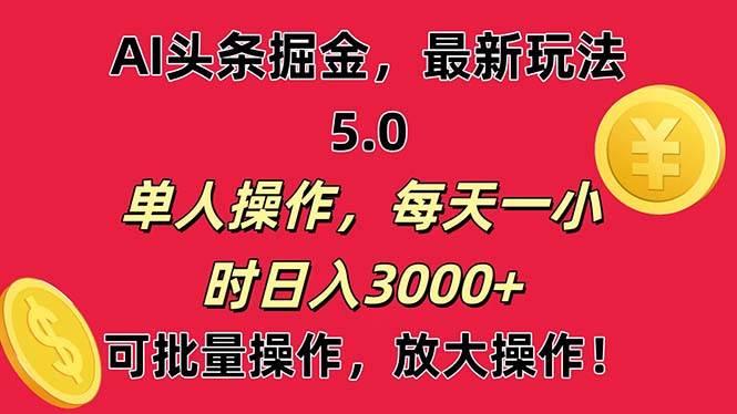 AI撸头条，当天起号第二天就能看见收益，小白也能直接操作，日入3000+倾城领域-倾城领域