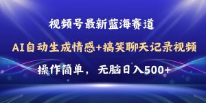 视频号AI自动生成情感搞笑聊天记录视频，操作简单，日入500+教程+软件倾城领域-倾城领域