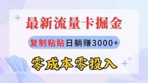 最新流量卡代理掘金，复制粘贴日赚3000+，零成本零投入，新手小白有手就行倾城领域-倾城领域