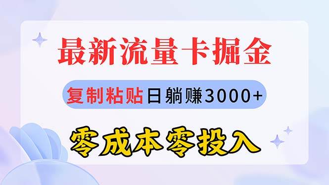 最新流量卡代理掘金，复制粘贴日赚3000+，零成本零投入，新手小白有手就行倾城领域-倾城领域