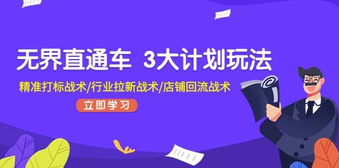 无界直通车 3大计划玩法，精准打标战术/行业拉新战术/店铺回流战术倾城领域-倾城领域