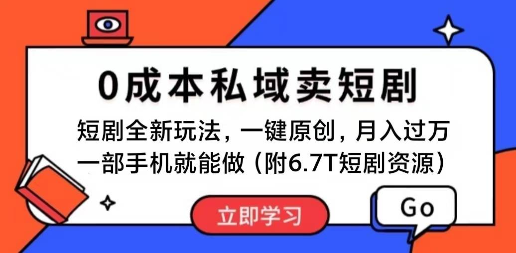 短剧最新玩法，0成本私域卖短剧，会复制粘贴即可月入过万，一部手机即…倾城领域-倾城领域