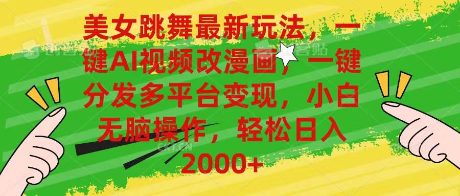 美女跳舞最新玩法，AI一键改漫画，一键分发多平台变现，小白无脑操作，…倾城领域-倾城领域