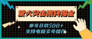 萤火突击搬砖掘金，单日500+，支持电脑批量操作倾城领域-倾城领域