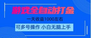 游戏自动打金搬砖，单号收益200 日入1000+ 无脑操作倾城领域-倾城领域
