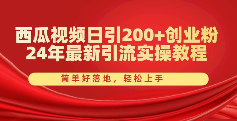 西瓜视频日引200+创业粉，24年最新引流实操教程，简单好落地，轻松上手倾城领域-倾城领域