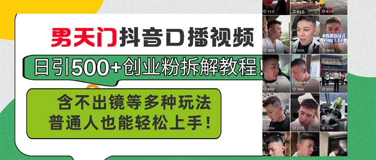 男天门抖音口播视频日引500+创业粉拆解教程！含不出镜等多种玩法普通人…倾城领域-倾城领域