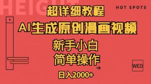 超详细教程：AI生成爆款原创漫画视频，小白可做，解放双手，轻松日赚2000+倾城领域-倾城领域