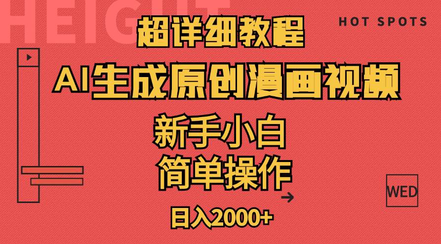 超详细教程：AI生成爆款原创漫画视频，小白可做，解放双手，轻松日赚2000+倾城领域-倾城领域