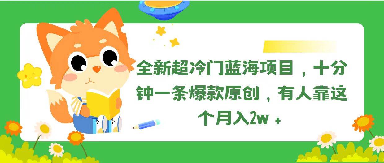 全新超冷门蓝海项目，十分钟一条爆款原创，有人靠这个月入2w＋倾城领域-倾城领域