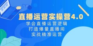直播运营实操营4.0：学会直播运营逻辑，打造爆量直播间，实战精准运营倾城领域-倾城领域