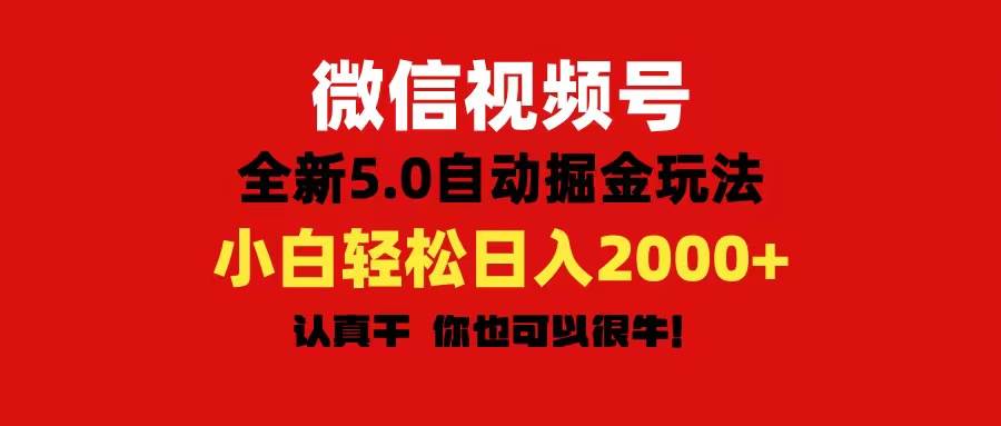 微信视频号变现，5.0全新自动掘金玩法，日入利润2000+有手就行倾城领域-倾城领域