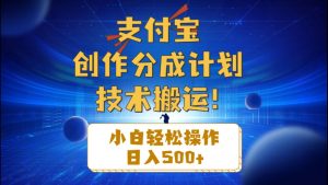 支付宝创作分成（技术搬运）小白轻松操作日入500+倾城领域-倾城领域