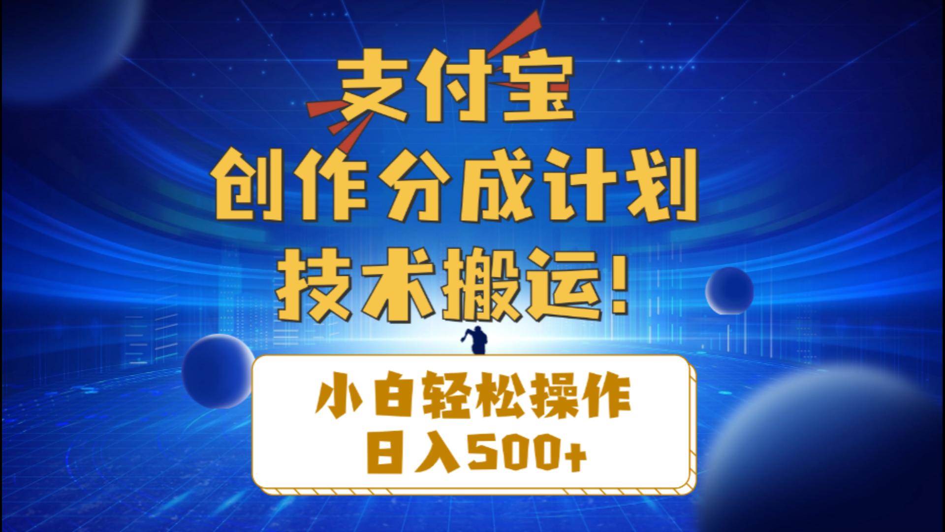 支付宝创作分成（技术搬运）小白轻松操作日入500+倾城领域-倾城领域