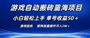 游戏自动搬砖蓝海项目 小白轻松上手 单号收益50＋ 矩阵批量操作月入2W＋倾城领域-倾城领域