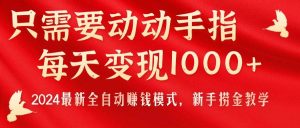 只需要动动手指，每天变现1000+，2024最新全自动赚钱模式，新手捞金教学！倾城领域-倾城领域