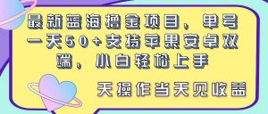 最新蓝海撸金项目，单号一天50+， 支持苹果安卓双端，小白轻松上手 当…倾城领域-倾城领域