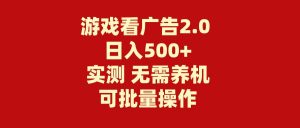 游戏看广告2.0  无需养机 操作简单 没有成本 日入500+倾城领域-倾城领域