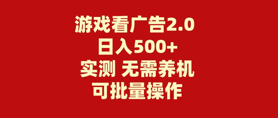 游戏看广告2.0  无需养机 操作简单 没有成本 日入500+倾城领域-倾城领域